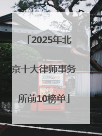 2025年北京十大律师事务所前10榜单