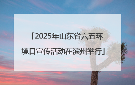 2025年山东省六五环境日宣传活动在滨州举行