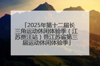 2025年第十二届长三角运动休闲体验季（江苏贾汪站）暨江苏省第三届运动休闲体验季