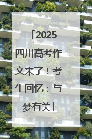 2025四川高考作文来了！考生回忆：与梦有关