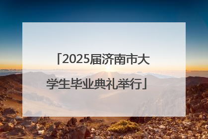 2025届济南市大学生毕业典礼举行