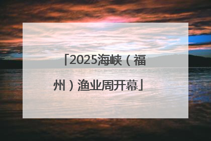 2025海峡（福州）渔业周开幕