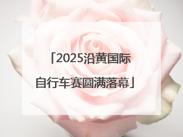 2025沿黄国际自行车赛圆满落幕