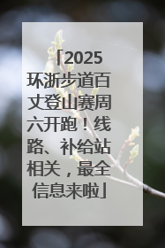 2025环浙步道百丈登山赛周六开跑！线路、补给站相关，最全信息来啦