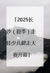 2025长沙（夏季）走娃少儿健走大赛开幕