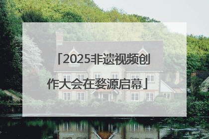 2025非遗视频创作大会在婺源启幕