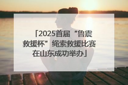 2025首届“鲁震救援杯”绳索救援比赛在山东成功举办