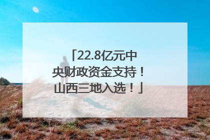 22.8亿元中央财政资金支持！山西三地入选！