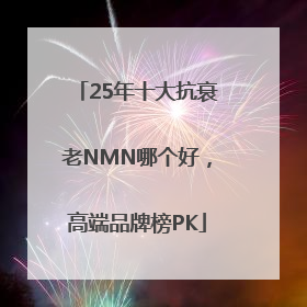 25年十大抗衰老NMN哪个好，高端品牌榜PK