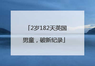 2岁182天英国男童，破新纪录