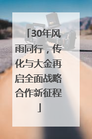 30年风雨同行，传化与大金再启全面战略合作新征程