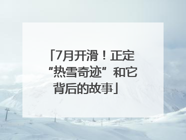 7月开滑！正定“热雪奇迹”和它背后的故事