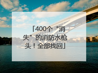 400个“消失”的消防水枪头！全部找回