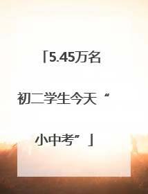 5.45万名初二学生今天“小中考”