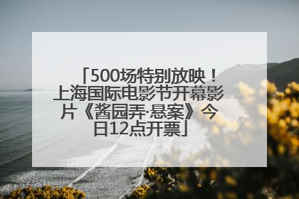 500场特别放映！上海国际电影节开幕影片《酱园弄·悬案》今日12点开票