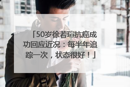 50岁徐若瑄抗癌成功回应近况：每半年追踪一次，状态很好！