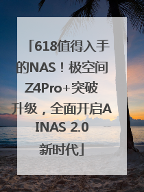 618值得入手的NAS！极空间Z4Pro+突破升级，全面开启AINAS 2.0新时代