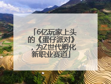 6亿玩家上头的《蛋仔派对》，为Z世代孵化新职业赛道