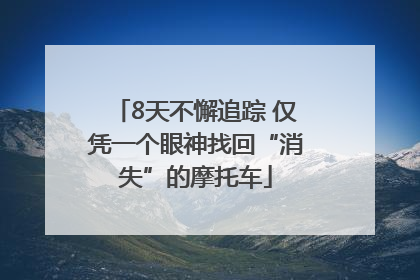 8天不懈追踪 仅凭一个眼神找回“消失”的摩托车