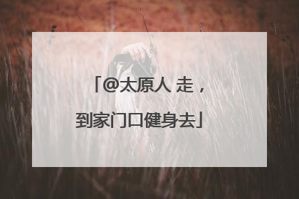 @太原人 走，到家门口健身去