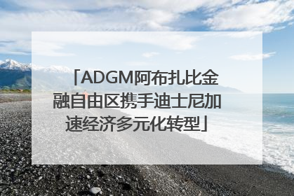 ADGM阿布扎比金融自由区携手迪士尼加速经济多元化转型