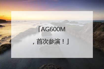 AG600M，首次参演！