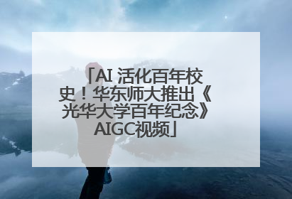 AI 活化百年校史！华东师大推出《光华大学百年纪念》AIGC视频