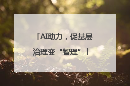 AI助力，促基层治理变“智理”
