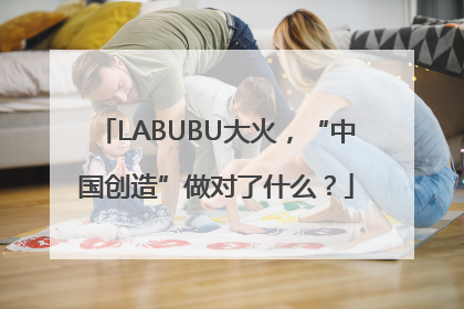 LABUBU大火，“中国创造”做对了什么？