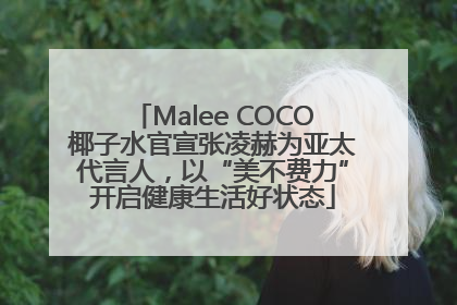 Malee COCO椰子水官宣张凌赫为亚太代言人，以“美不费力”开启健康生活好状态