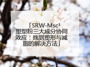 SRW-Msc¹塑型粉三大成分协同效应：找到塑形与减脂的解决方法