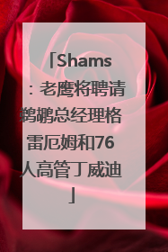 Shams：老鹰将聘请鹈鹕总经理格雷厄姆和76人高管丁威迪