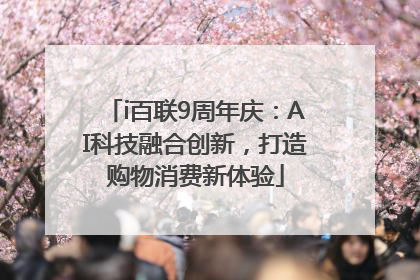 i百联9周年庆：AI科技融合创新，打造购物消费新体验