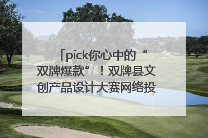 pick你心中的“双牌爆款”！双牌县文创产品设计大赛网络投票评选火热进行中
